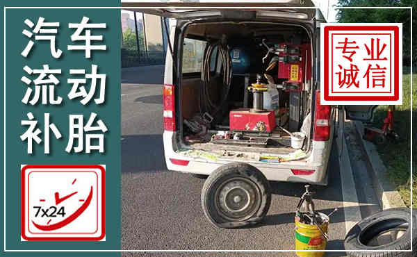 陇南汽车流动补胎,附近补胎电话