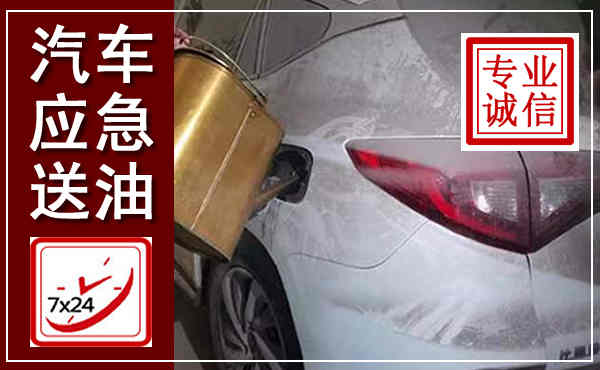 陇南汽车送油救援,附近上门送油电话