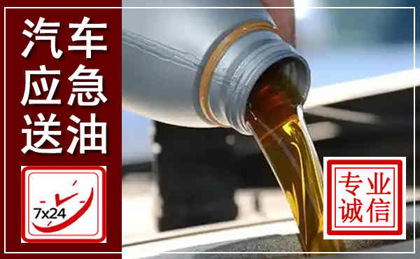 陇南汽车送燃油救援,附近上门送燃油电话
