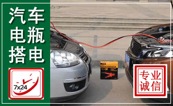 陇南汽车搭电,附近电瓶搭电救援电话