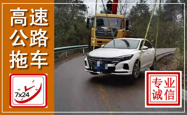 陇南高速公路拖车,附近高速公路拖车救援电话