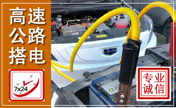 陇南高速公路汽车搭电,中途电瓶维修电话