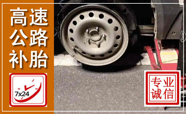 陇南高速公路流动补胎,汽车换轮胎电话