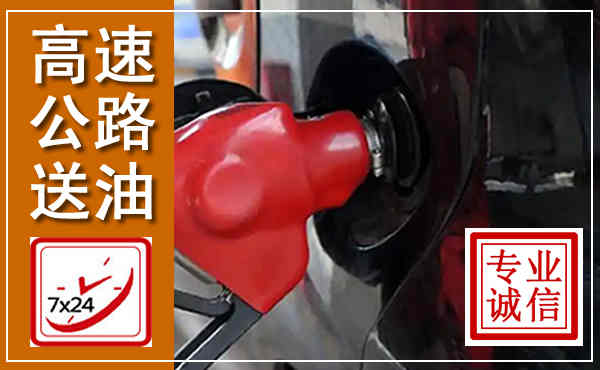 陇南高速公路汽车送油,汽车救援送油电话